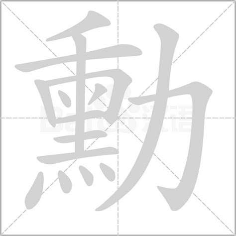 勳的意思|勳：勳的意思/造詞/解釋/注音